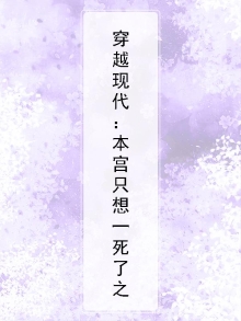 本宫想去死一死