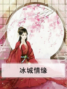 冰城演员表