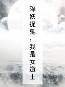 降妖捉鬼：我是女道士