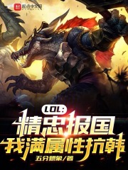 LOL:精忠报国,我满属性抗韩小说
