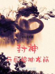 封神:开局被抽龙筋无防盗