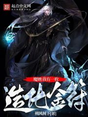 魔婿:我有一枚造化金符笔趣阁