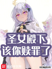 圣女殿下,该你赎罪了