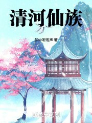 清河仙族全文阅读笔趣阁