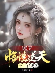 遮天:悟性逆天,十二岁成圣