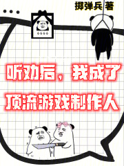 游戏制作这个设计师太听劝了笔趣阁
