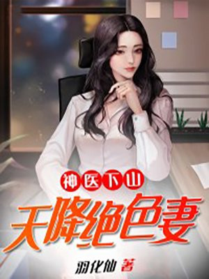 神医下山我有九个绝色护道者