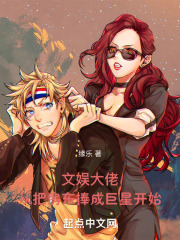 文娱大佬从儿歌开始起点