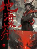 地海燃灯