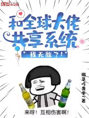 和全球大佬共享系统,我无敌了!txt