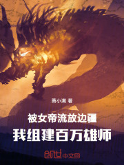 被女帝流放边疆,我组建百万雄师 笔趣阁