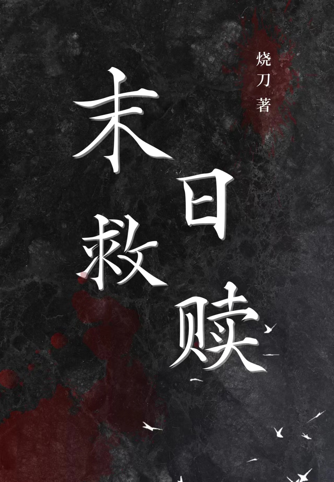 末日救赎 电影