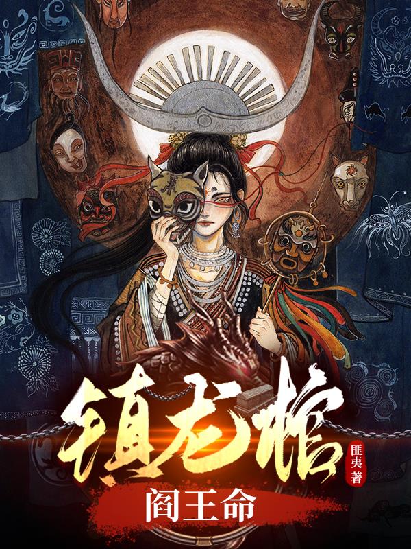 镇龙棺,阎王命完整版免费阅读