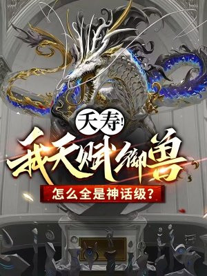 夭寿我天赋御兽怎么全是神话级TXT下载