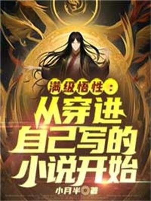满级的我,在灵异画风的仙侠
