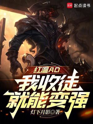 红温AD,我收徒就能变强小说