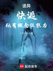诡异:快逃,他有概念级能力!起点