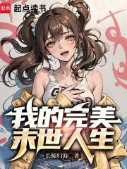 我的完美末世人生小说免费阅读