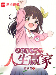 从婴儿开始的人生赢家免费