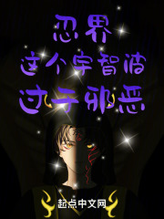 忍界:这个宇智波,过于邪恶!