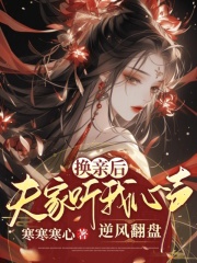 换亲后夫家听我心声逆风翻盘