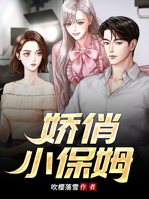 捡到一个全能小保姆