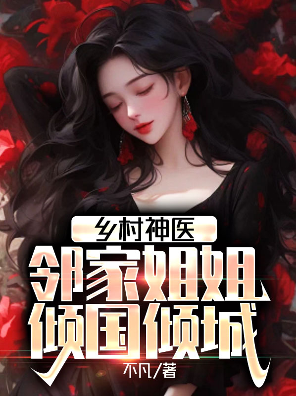 乡村神医凌风免费完整版
