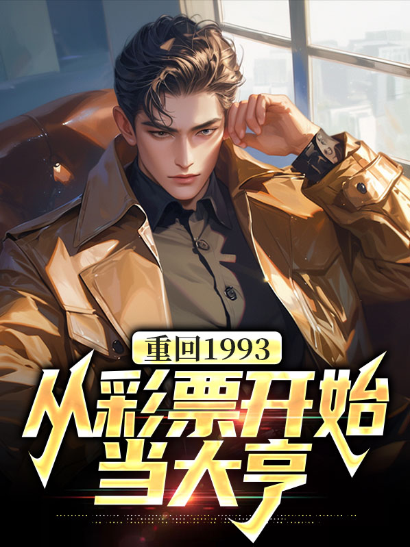 重返1993从渣男到首富全集下载