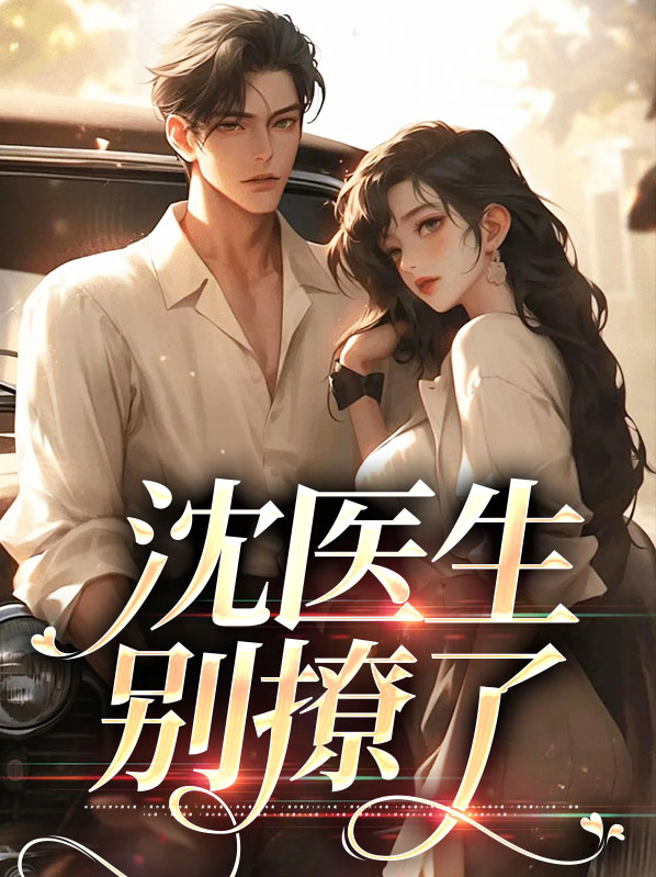 沈医生，别撩了