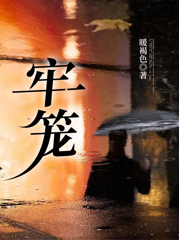 牢笼图片