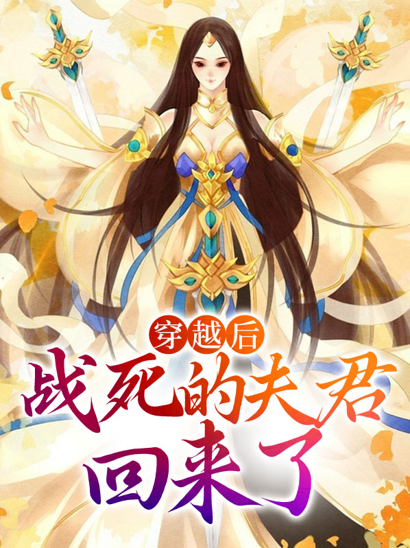 穿越后，战死的夫君回来了