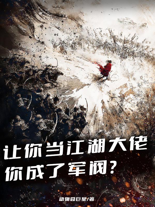 让你当江湖大佬,你成了军阀?作者:动物园巨星