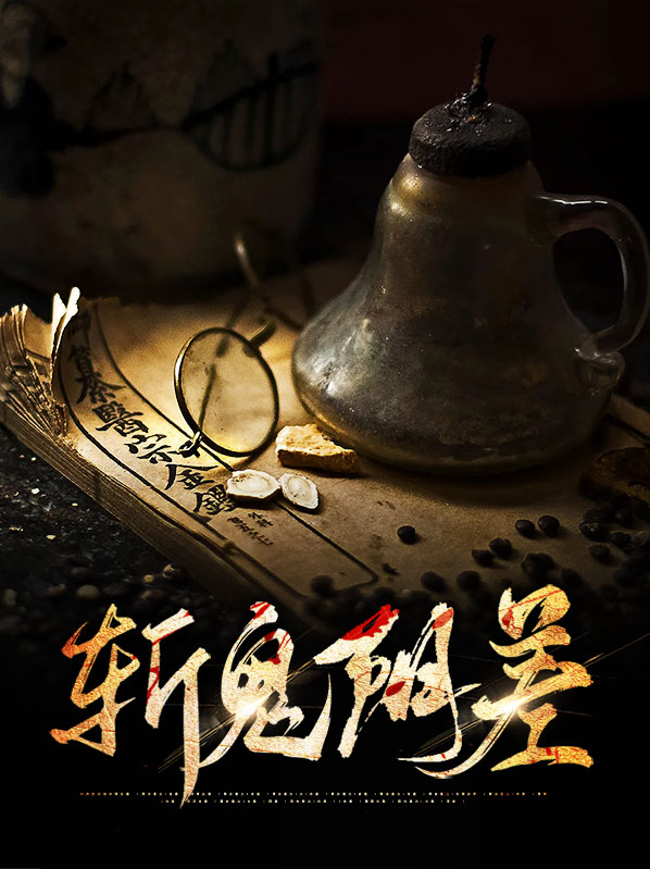 斩鬼口诀