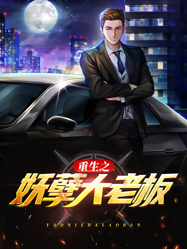 重生成为大老板百度云下载