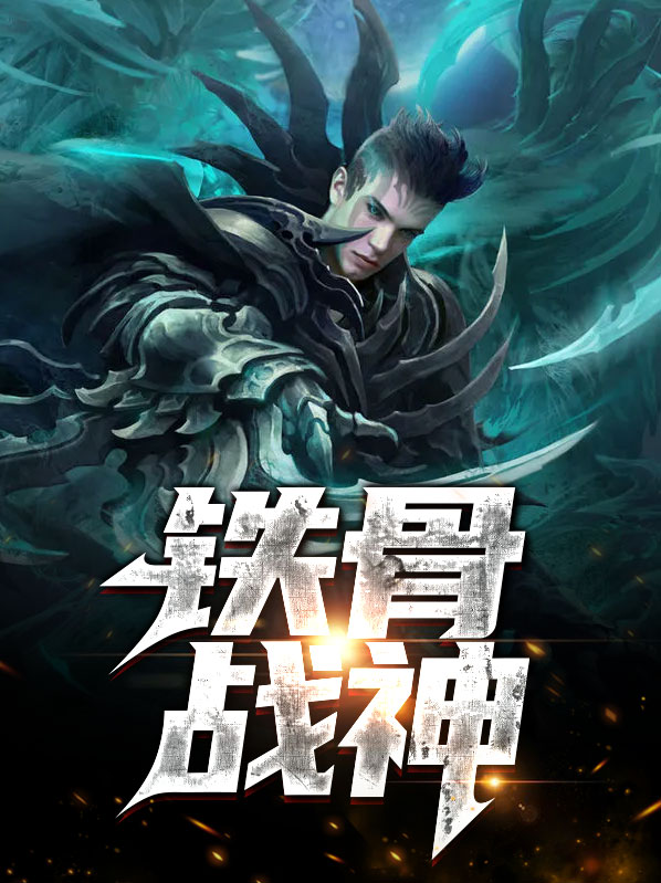 铁骨战神电影免费观看