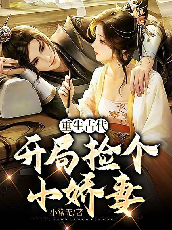 开局捡个媳妇