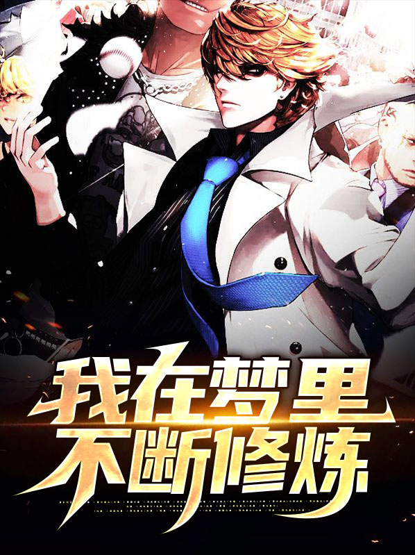 主角能在梦里修炼的漫画