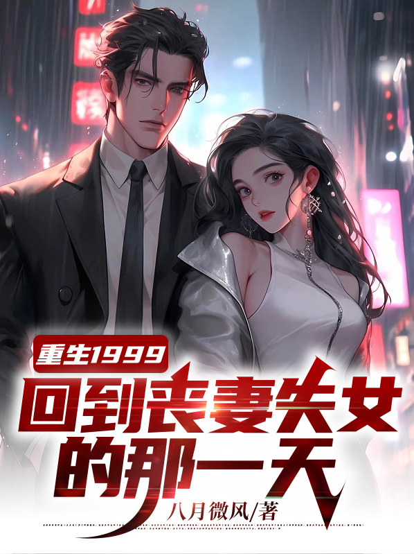 重生1999:回到丧妻失女的那一天免费阅读
