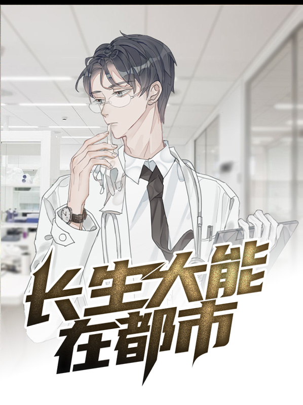 长生在都市的小说