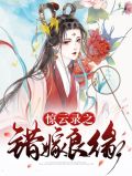 错结良缘