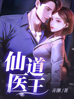 仙道医王txt