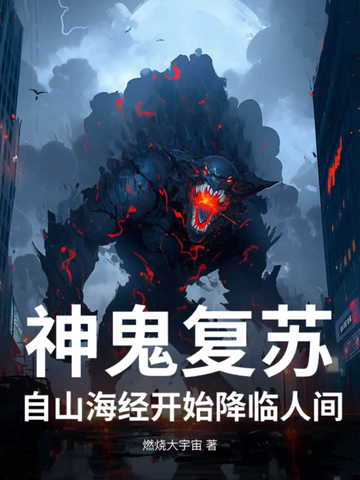 神灵复苏 小说