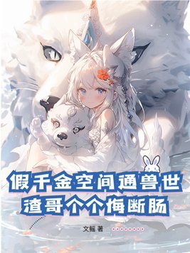 穿越假千金有空间