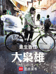 重生香江：大枭雄