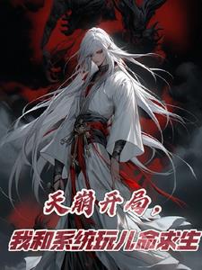 天崩开局,我和系统玩儿命求生(开局即绝境)