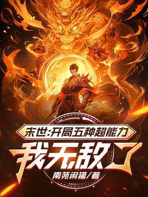 末世:开局五种超能力,我无敌了免费阅读