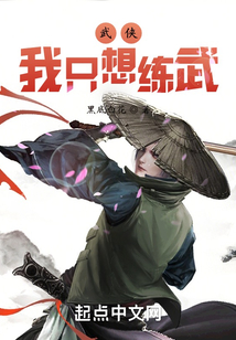 武侠:我只想练武