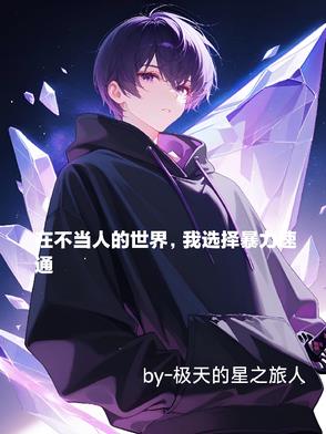 不当自己人