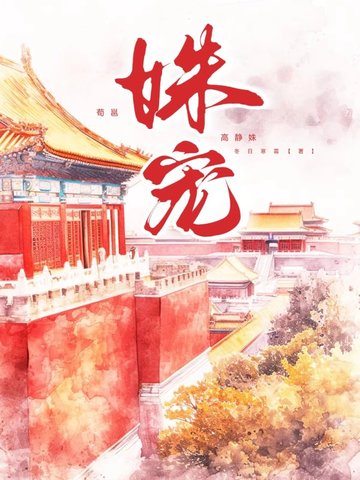 姝宠小说