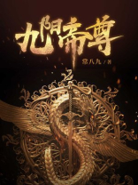 九阳帝尊境界划分